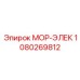 1080269812 МОР-ЭЛЕК Epiroc