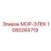1080284719 МОР-ЭЛЕК Epiroc