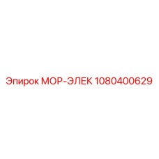 1080400629 МОР-ЭЛЕК Epiroc