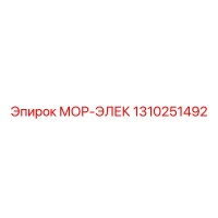 1310251492 МОР-ЭЛЕК Epiroc