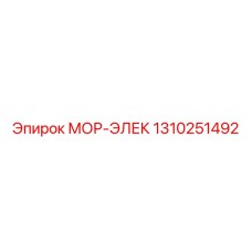 1310251492 МОР-ЭЛЕК Epiroc
