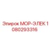 1080293316 МОР-ЭЛЕК Epiroc