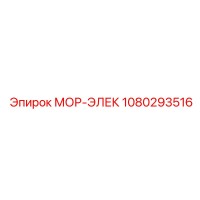 1080293516 МОР-ЭЛЕК Epiroc