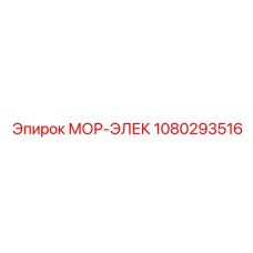 1080293516 МОР-ЭЛЕК Epiroc