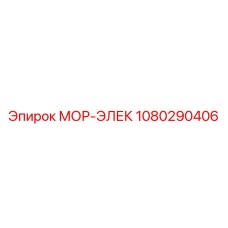 1080290406 МОР-ЭЛЕК Epiroc