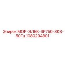 1080294801 МОР-ЭЛЕК-ЗР750-3КВ-50Гц Epiroc