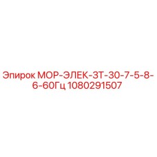 1080291507 МОР-ЭЛЕК-ЗТ-30-7-5-8-6-60Гц Epiroc