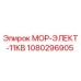 1080296905 МОР-ЭЛЕКТ-11КВ Epiroc