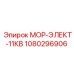 1080296906 МОР-ЭЛЕКТ-11КВ Epiroc