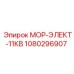 1080296907 МОР-ЭЛЕКТ-11КВ Epiroc