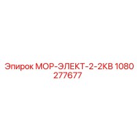 1080277677 МОР-ЭЛЕКТ-2-2КВ Epiroc
