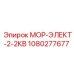1080277677 МОР-ЭЛЕКТ-2-2КВ Epiroc