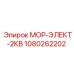 1080262202 МОР-ЭЛЕКТ-2КВ Эпирок