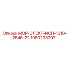 1080293307 МОР-ЭЛЕКТ-ИСП-1310-2546-22 Epiroc