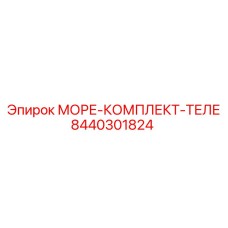 8440301824 МОРЕ-КОМПЛЕКТ-ТЕЛЕ Epiroc