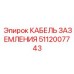 5112007743 КАБЕЛЬ ЗАЗЕМЛЕНИЯ Epiroc