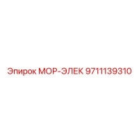 9711139310 МОР-ЭЛЕК Epiroc