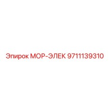 9711139310 МОР-ЭЛЕК Epiroc