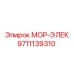 9711139310 МОР-ЭЛЕК Epiroc
