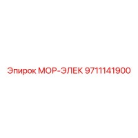 9711141900 МОР-ЭЛЕК Epiroc