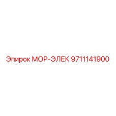 9711141900 МОР-ЭЛЕК Epiroc
