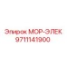 9711141900 МОР-ЭЛЕК Epiroc
