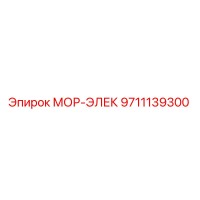 9711139300 МОР-ЭЛЕК Epiroc