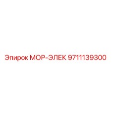 9711139300 МОР-ЭЛЕК Epiroc