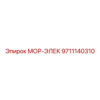 9711140310 МОР-ЭЛЕК Epiroc