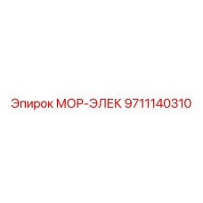 9711140310 МОР-ЭЛЕК Epiroc