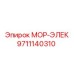9711140310 МОР-ЭЛЕК Epiroc