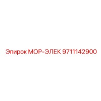 9711142900 МОР-ЭЛЕК Epiroc
