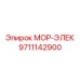 9711142900 МОР-ЭЛЕК Epiroc
