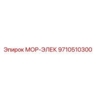 9710510300 МОР-ЭЛЕК Epiroc