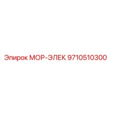 9710510300 МОР-ЭЛЕК Epiroc