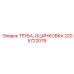 2205722079 ТРУБА, ОЦИНКОВКА Epiroc