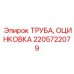 2205722079 ТРУБА, ОЦИНКОВКА Epiroc