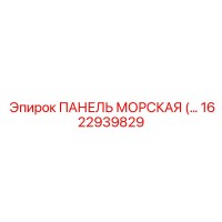 1622939829 ПАНЕЛЬ МОРСКАЯ Epiroc