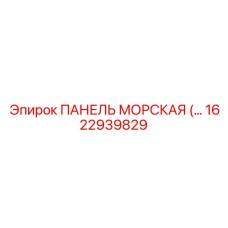 1622939829 ПАНЕЛЬ МОРСКАЯ Epiroc