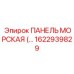 1622939829 ПАНЕЛЬ МОРСКАЯ Epiroc