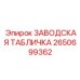 2650699362 ЗАВОДСКАЯ ТАБЛИЧКА Epiroc