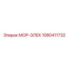 1080411732 МОР-ЭЛЕК Epiroc