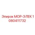 1080411732 МОР-ЭЛЕК Epiroc