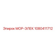 1080411712 МОР-ЭЛЕК Epiroc