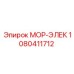 1080411712 МОР-ЭЛЕК Epiroc