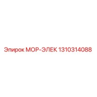 1310314088 МОР-ЭЛЕК Epiroc