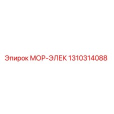 1310314088 МОР-ЭЛЕК Epiroc