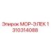 1310314088 МОР-ЭЛЕК Epiroc