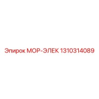 1310314089 МОР-ЭЛЕК Epiroc