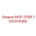 1310314089 МОР-ЭЛЕК Epiroc